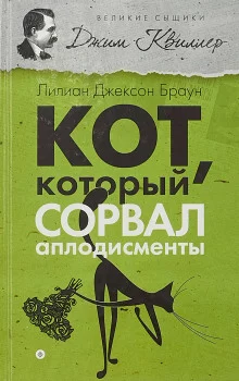постер аудиокниги Кот, который сорвал аплодисменты