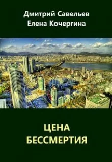 постер аудиокниги Цена бессмертия