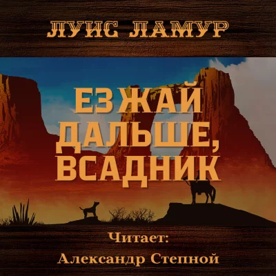 постер аудиокниги Езжай дальше, всадник - Луис Ламур