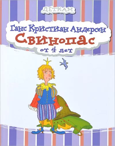 постер аудиокниги Свинопас - Ганс Христиан Андерсен