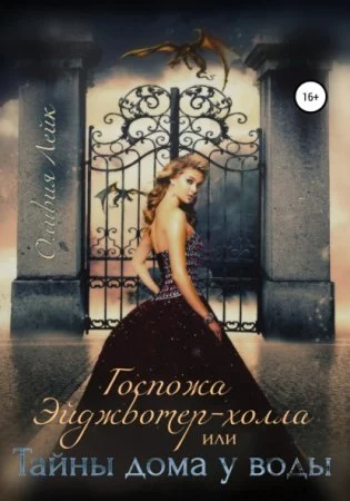 постер аудиокниги Госпожа Эйджвотер-холла, или Тайны дома у воды