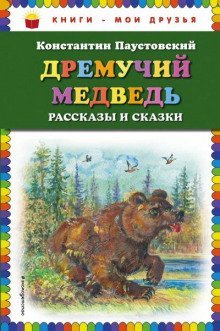 постер аудиокниги Дремучий медведь