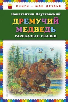 постер аудиокниги Дремучий медведь