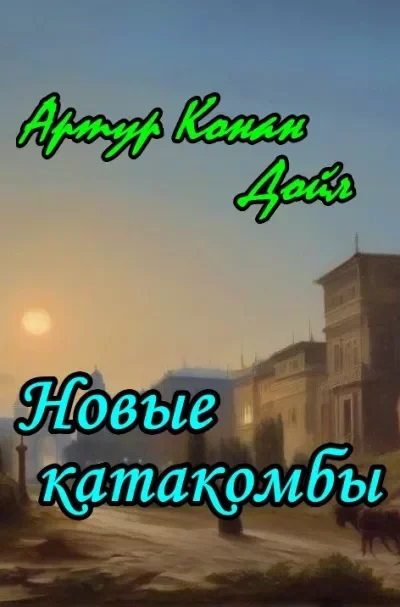 постер аудиокниги Новые катакомбы - Артур Конан Дойл