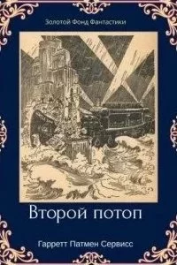 постер аудиокниги Золотой фонд фантастики 1. Второй потоп - Гарретт Сервисс