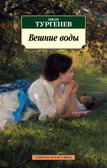 постер аудиокниги Вешние воды