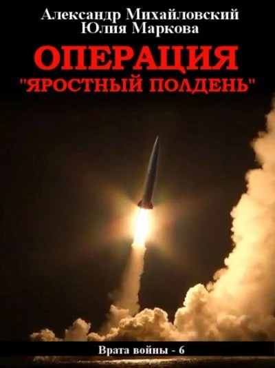 постер аудиокниги Операция «Яростный полдень» - Александр Михайловский, Юлия Маркова