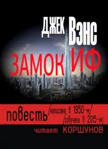 постер аудиокниги Замок Иф