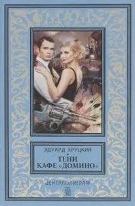 постер аудиокниги Тени кафе «Домино» - Эдуард Хруцкий