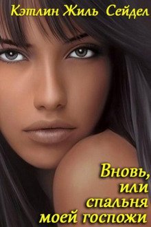 постер аудиокниги Вновь, или спальня моей госпожи