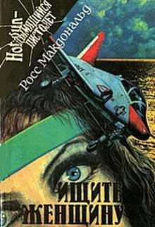 постер аудиокниги Ищите женщину