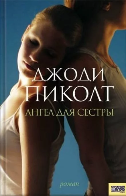 постер аудиокниги Ангел для сестры - Джоди Пиколт