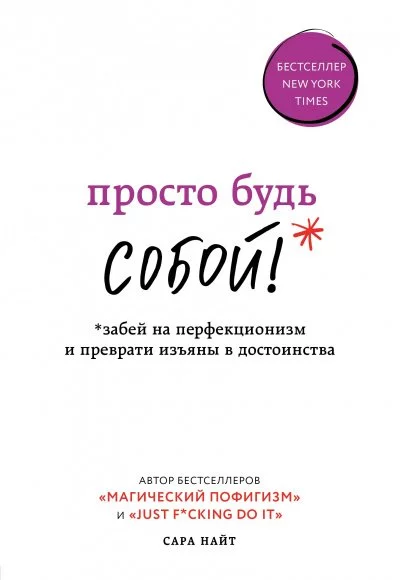постер аудиокниги Просто будь собой! Забей на перфекционизм и преврати изъяны в достоинства - Сара Найт