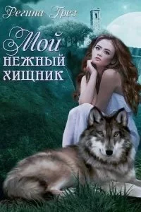 постер аудиокниги Предания Дэриланд 1. Мой нежный хищник - Регина Грез