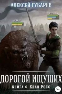 постер аудиокниги Дорогой Ищущих 4. Клан Росс - Алексей Губарев