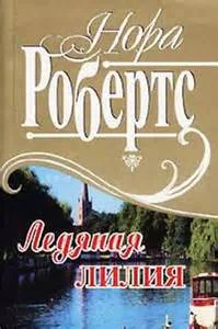 постер аудиокниги Ледяная лилия - Нора Робертс
