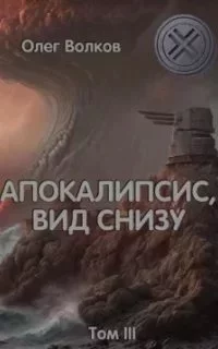 постер аудиокниги Синяя канарейка 3. Апокалипсис, вид снизу. Том III - Олег Волков