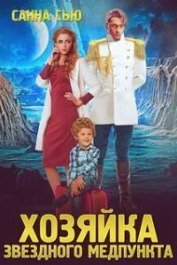 Переселенцы в будущее 1. Хозяйка звёздного медпункта - Санна Сью