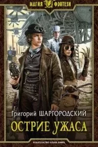 постер аудиокниги Грани страха 2. Острие ужаса - Григорий Шаргородский