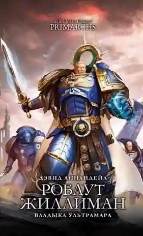 постер аудиокниги Робаут Жиллиман: Владыка Ультрамара