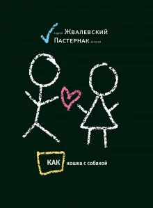 постер аудиокниги Как кошка с собакой