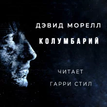 постер аудиокниги Колумбарий