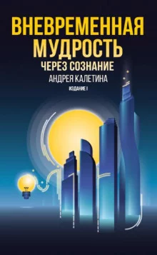 постер аудиокниги Вневременная мудрость через сознание