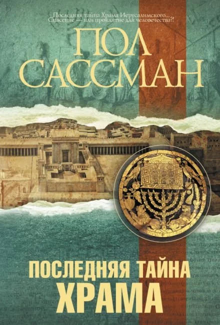 постер аудиокниги Последняя тайна Храма - Пол Сассман