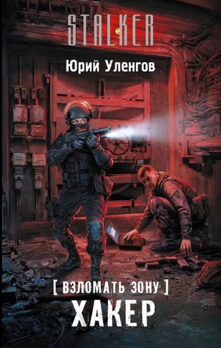 постер аудиокниги Хакер - Юрий Уленгов