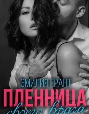 постер аудиокниги Пленница своего врага - Эмилия Грант, Павел Шаров
