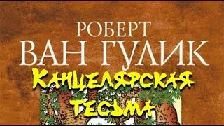 постер аудиокниги Канцелярская тесьма - Роберт ван Гулик