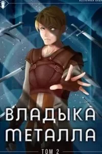 постер аудиокниги Владыка металла. Книга 2 - Findroid