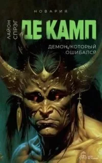 постер аудиокниги Новария 5. Демон, который ошибался - Лайон Спрэг де Камп