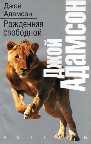 постер аудиокниги Рожденная свободной - Джой Адамсон
