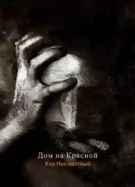 постер аудиокниги Дом на Красной