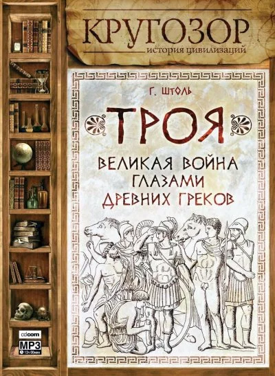 постер аудиокниги Троя. Великая война глазами древних греков - Генрих Штоль