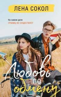 постер аудиокниги Любовь по обмену