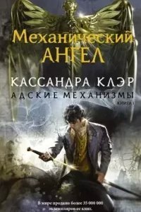 постер аудиокниги Адские механизмы 1. Механический ангел - Кассандра Клэр