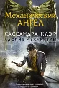 постер аудиокниги Адские механизмы 1. Механический ангел - Кассандра Клэр