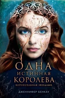 постер аудиокниги Коронованная звездами - Дженнифер Бенкау