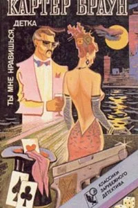 постер аудиокниги Рик Холман 4. Белое бикини - Картер Браун