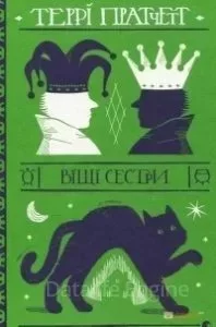 постер аудиокниги Ведьмы 2 Вещие сестры - Терри Пратчетт