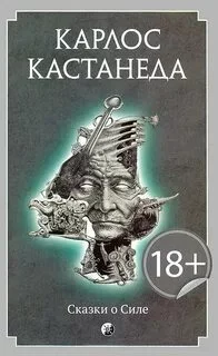 постер аудиокниги Сказки о силе - Кастанеда Карлос