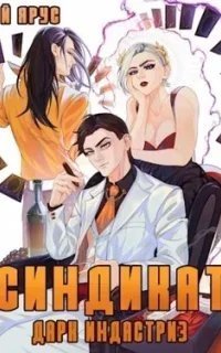 Воин великой Тьмы 8. Синдикат. 4-й ярус. Дарк Индастриз. Книга 2 - Жорж Бор