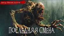 постер аудиокниги Последняя смена