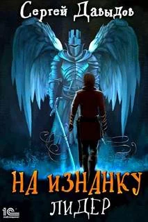 постер аудиокниги Лидер - Давыдов Сергей