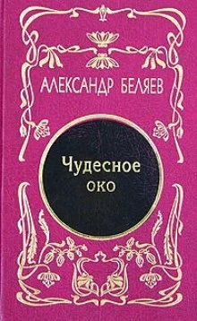 постер аудиокниги Чудесное око