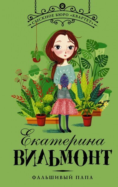 постер аудиокниги Фальшивый папа - Екатерина Вильмонт