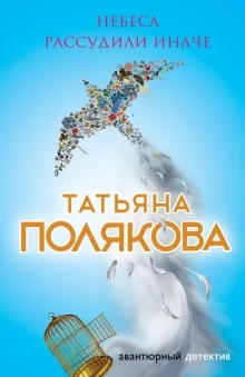постер аудиокниги Небеса рассудили иначе