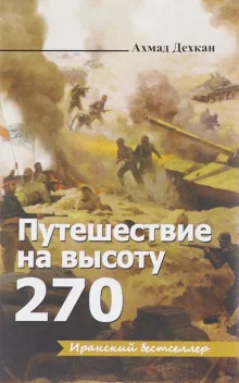 постер аудиокниги Путешествие на высоту 270